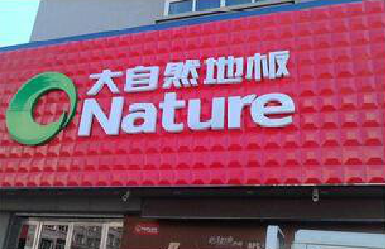 安溪门头招牌制作就选最合适的材料。