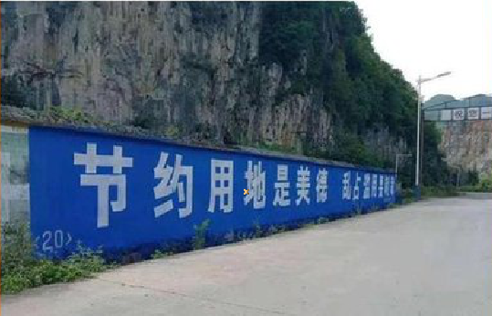 安溪墙体广告制作中那些醒目的标语。