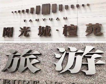 安溪日常生活中常见的广告金属字。