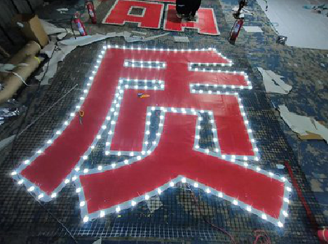 安溪挂网发光字的制作流程。