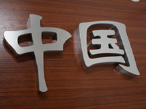 安溪拉丝不锈钢字的特点。